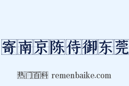 寄南京陈侍御东莞是什么意思的图片